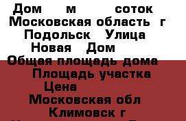 Дом 220 м2    12 соток.   Московская область, г. Подольск › Улица ­ Новая › Дом ­ 46 › Общая площадь дома ­ 220 › Площадь участка ­ 12 › Цена ­ 17 850 000 - Московская обл., Климовск г. Недвижимость » Дома, коттеджи, дачи продажа   